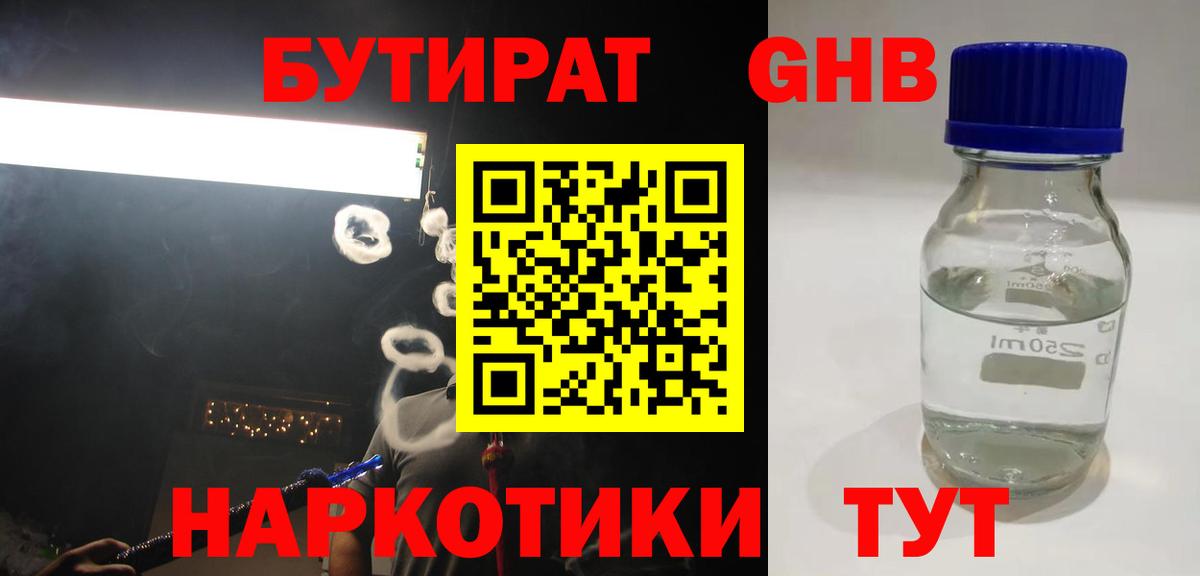 Бутират GHB Черкесск